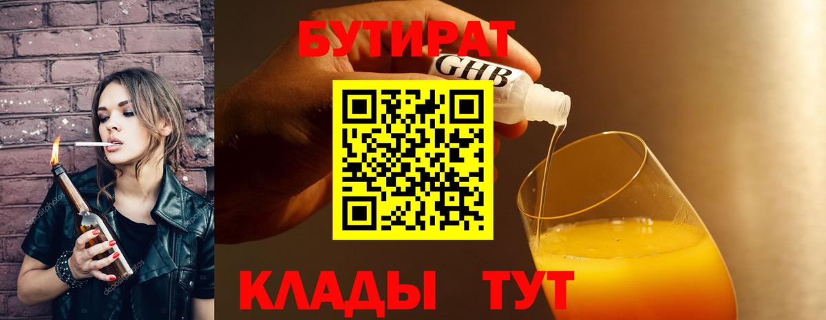 БУТИРАТ  Вход с VPN  Скопин  Бутират бутандиол 