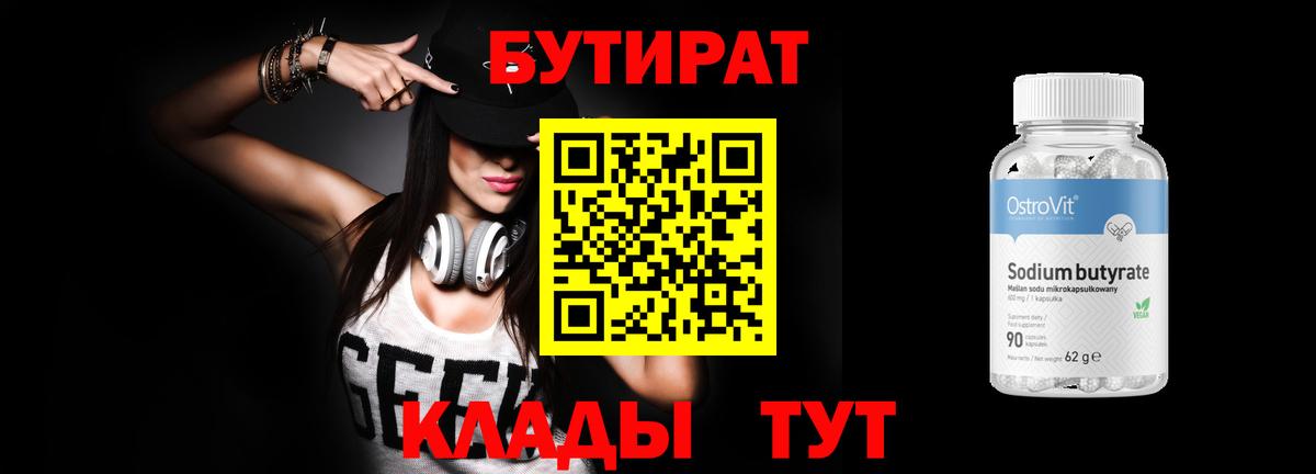 Бутират бутик Скопин
